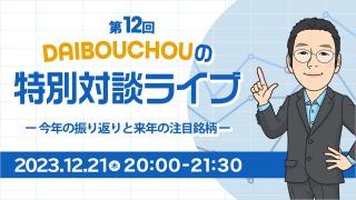 2023年12月　DAIBOUCHOUの特別対談ライブ　第12回