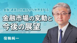 金融・通貨の仕組みから世界を知る