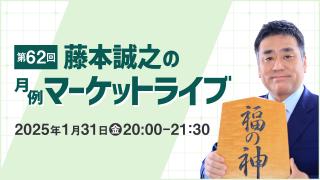 2025年1月 第62回「藤本誠之の月例マーケットライブ」