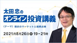 第2回 「太田忠のオンライン投資講義」