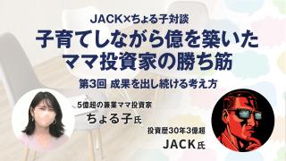 子育てしながら億を築いたママ投資家の勝ち筋3