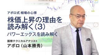 株価上昇の理由を読み解く（3）