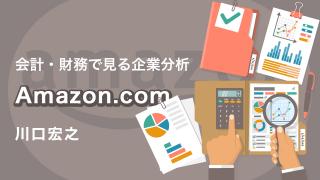 会計・財務で見る企業分析「Amazon.com」