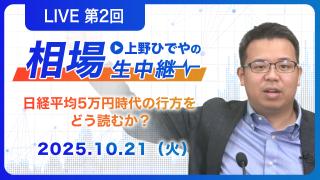 ひでや講師の特別ライブ講義 「高市新総理就任へ――日経平均5万円時代の行方をどう読むか」