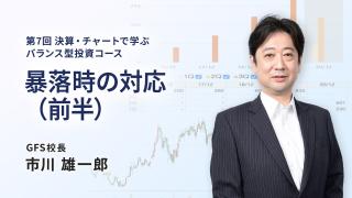 暴落時の対応（前半）
