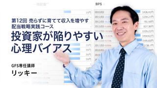 投資家が陥りやすい心理バイアス