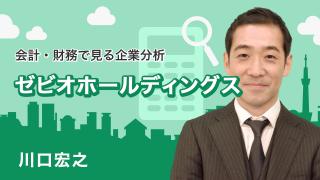 会計・財務で見る企業分析「ゼビオホールディングス」