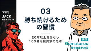20年以上負けなし100億円投資家の思考と実践3