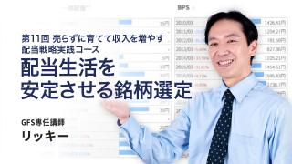 配当生活を安定させる銘柄選定