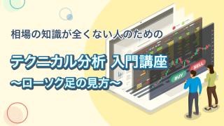 ローソク足とその見方②　〜ローソク足の見方〜