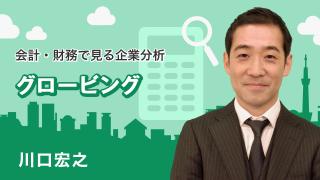 会計・財務で見る企業分析「グロービング」