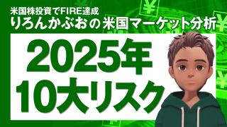 2025年10大リスク