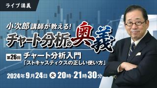 小次郎講師が教えるチャート分析の奥義 第26回