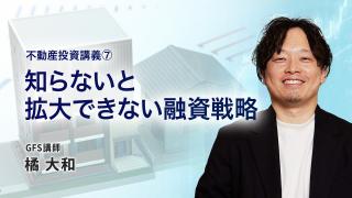 不動産投資講義⑦　知らないと拡大できない融資戦略