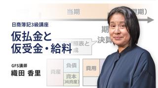 仮払金・仮受金と給料