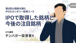 IPOで取得した銘柄と今後の注目銘柄