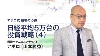 日経平均5万台の投資戦略（4）