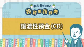 譲渡性預金(CD)