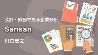 会計・財務で見る企業分析「Sansan」