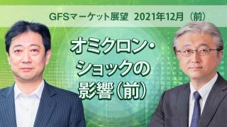 GFSマーケット展望　2021年12月（前）
