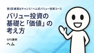 ヘムの「株式投資」の基本のお話　第１回