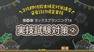 第４章タックスプランニング14
