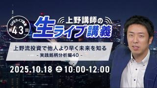 第43回GFSライブ講義 「上野講師の生ライブ講義」  