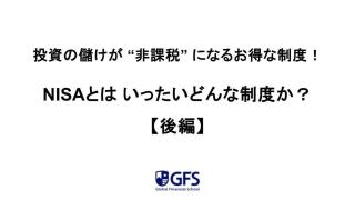 NISAとはどんな制度か？（後編）