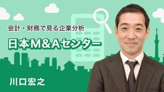 会計・財務で見る企業分析 「日本M&Aセンター」