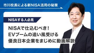 NISAで仕込むべき！EVブームの追い風受ける優良日本企業をまじめに動画解説