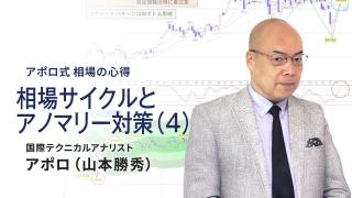 相場サイクルとアノマリー対策（４）
