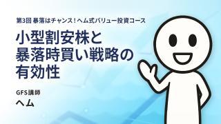 ヘムの「株式投資」の基本のお話　第３回