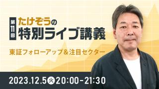 第11回　たけぞうの特別ライブ講義