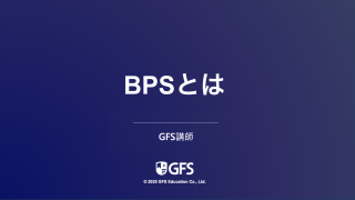 BPSとは
