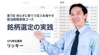 銘柄選定の実践