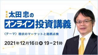 第４回 「太田忠のオンライン投資講義」