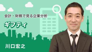 会計・財務で見る企業分析「ギフティ」