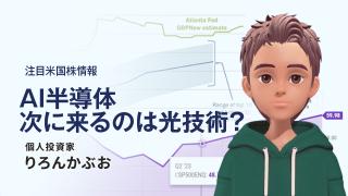 AI半導体 次に来るのは光技術？