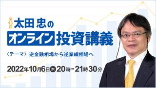 第13回 「太田忠のオンライン投資講義」