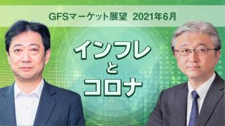 GFSマーケット展望　2021年6月