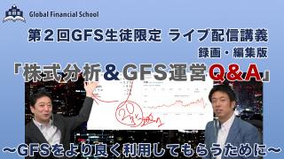 第2回 GFSライブ講義 「上野講師の生ライブ講義」