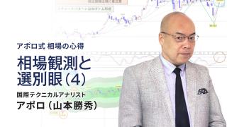 相場観測と選別眼（4）