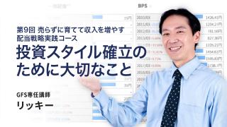 投資スタイル確立のために大切なこと