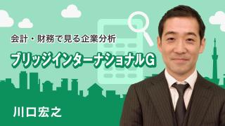 会計・財務で見る企業分析「ブリッジインターナショナルG」
