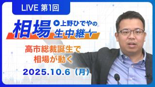 ひでや講師の特別ライブ講義 「高市新総裁誕生で相場が動く――積極財政と今後の展開を徹底解説」