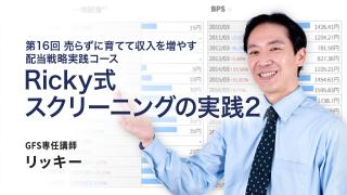 Ricky式スクリーニングの実践2