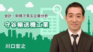 会計・財務で見る企業分析「守谷輸送機工業」