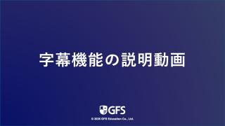 字幕機能の説明動画