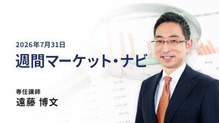遠藤講師の週間マーケット・ナビ　2026年7月31日