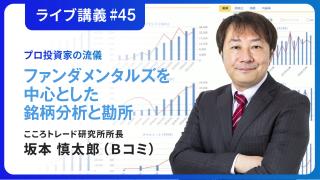 2026年8月 プロ投資家の流儀ライブ 第45回